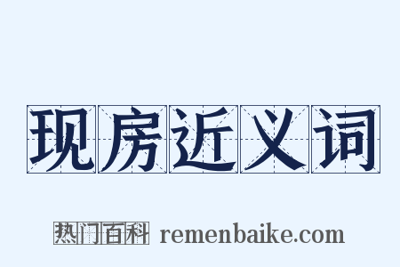 现房近义词是什么意思的图片